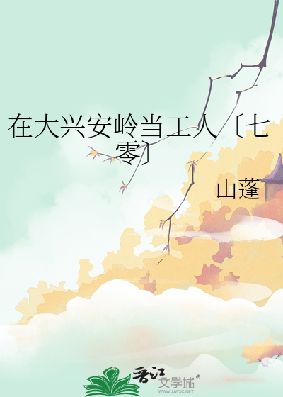 大兴安岭地区有人住吗