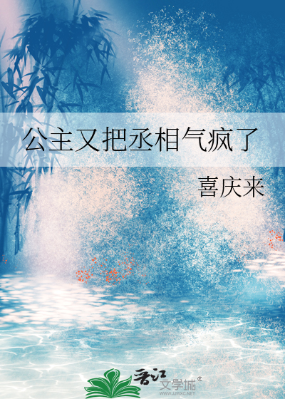 公主丞相宠文