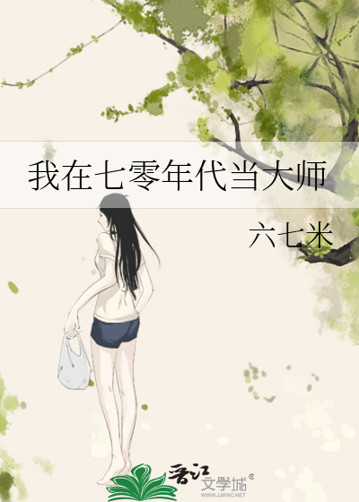 我在七零年代当大师百度网盘