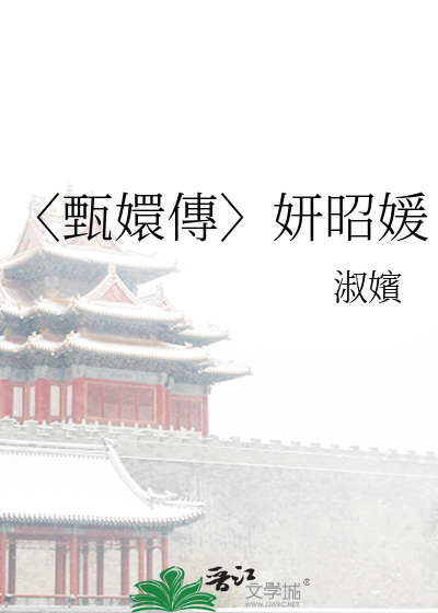 甄嬛传菀嫔