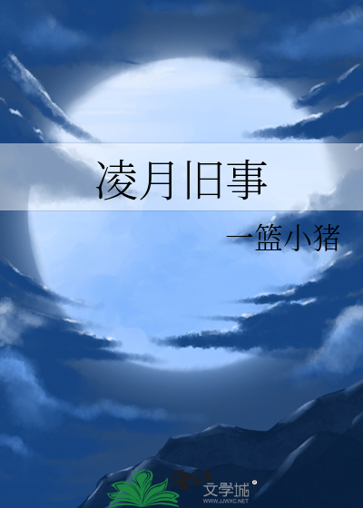 凌月简介