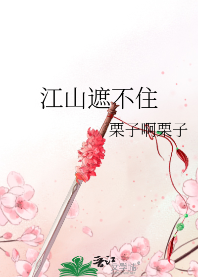 江山遮不住 明月迟迟