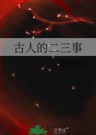 古人的二三事作文
