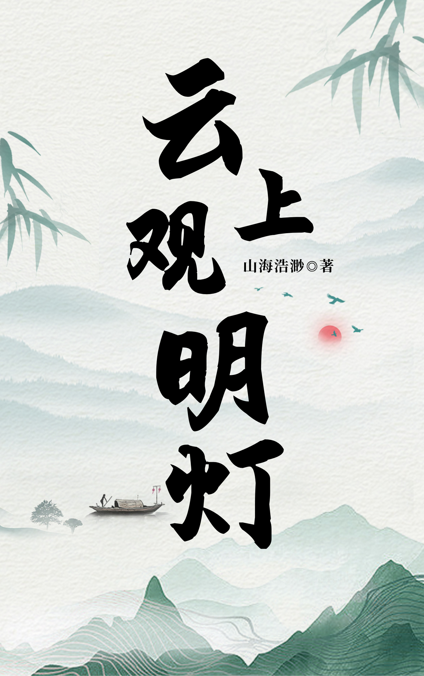 云上看景下一句