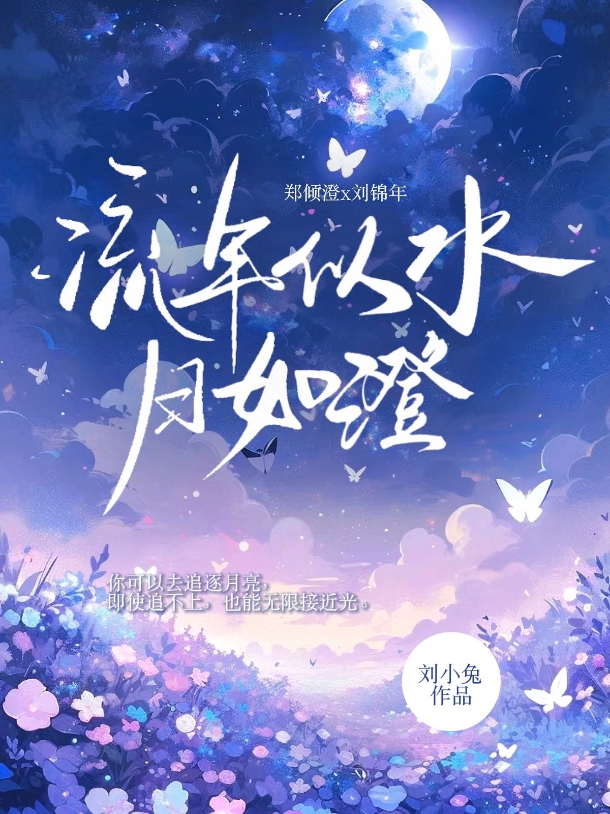 流年似水下句