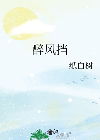 醉风挡雨