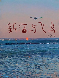 新酒与飞鸟小说资源
