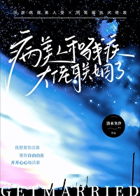 钓系美人和大佬联姻后