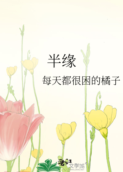 半缘修道半缘君小说