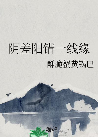 阴差阳错是正缘吗