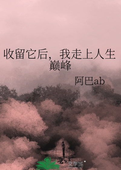 收留了他