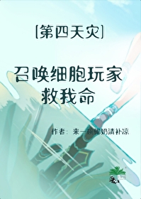 召唤细胞玩家救我命格格党