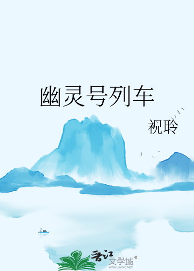 幽灵列车密码