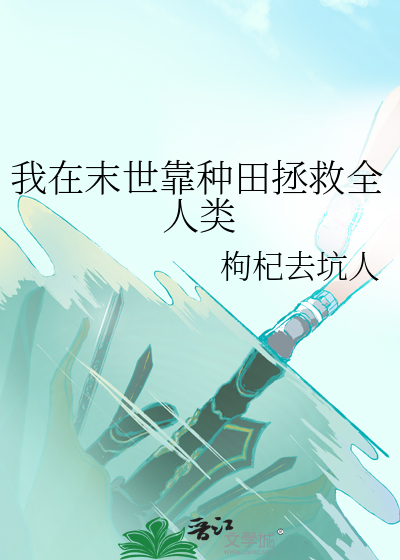我在末世靠种男友发家