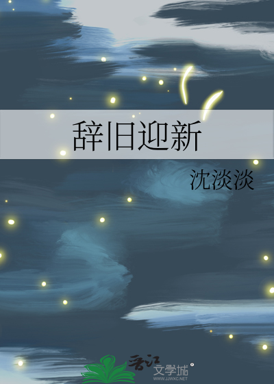 辞旧迎新年的祝福语