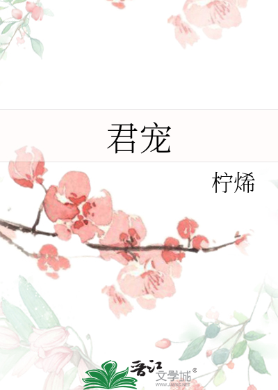 君宠难为全文免费阅读漫画完整版