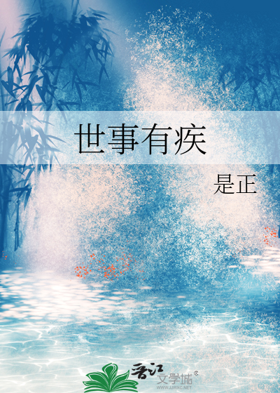 世事有道