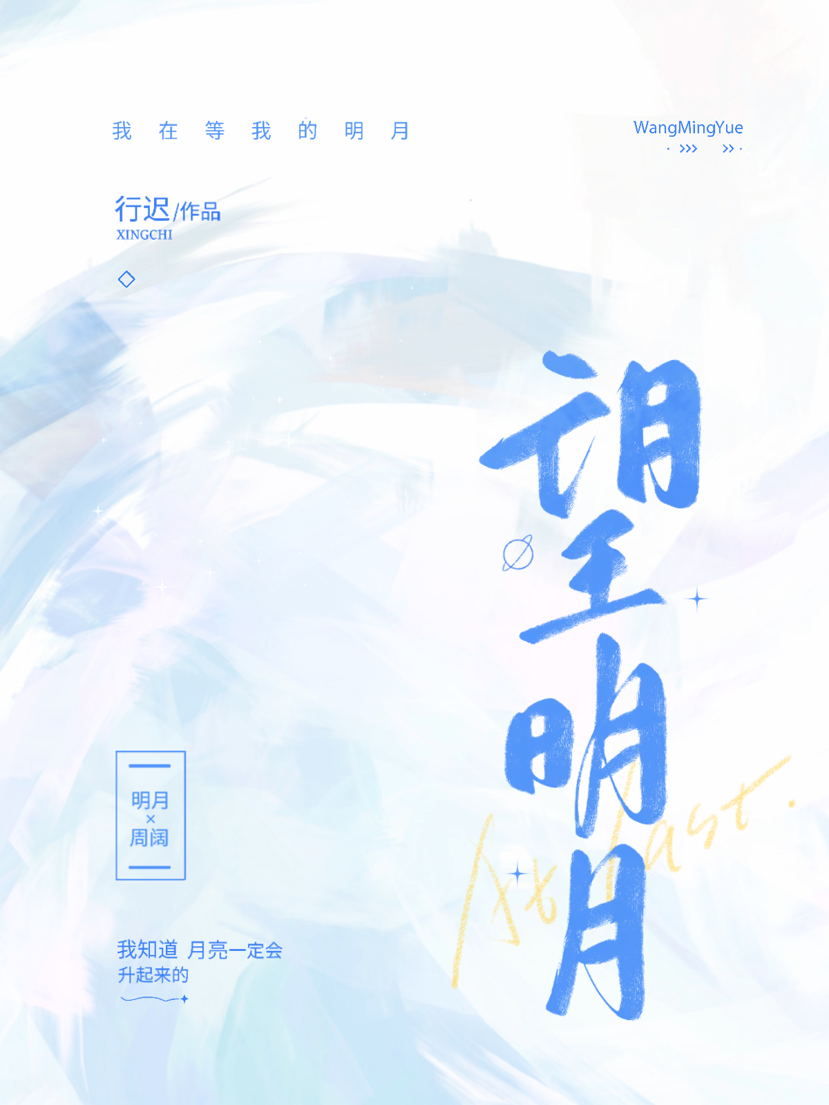 望明月下一句是什么