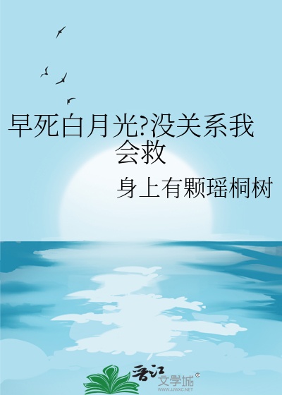 早死白月光只想