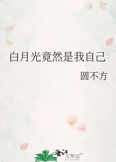 白月光竟然是我自己短剧演员
