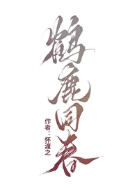 鹤鹿同春纹