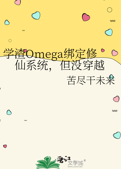 学渣系统(穿书) 小说晋江文学城