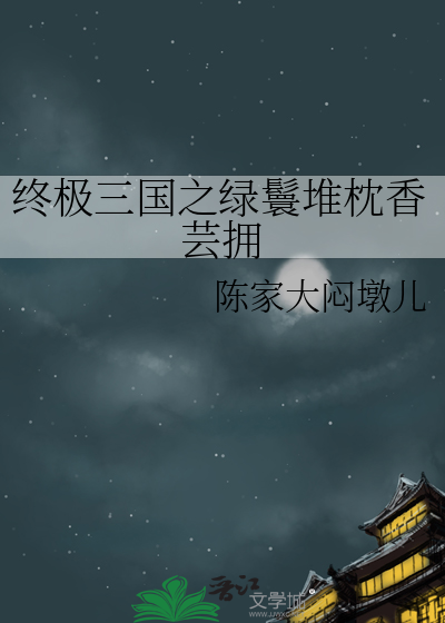 终极三国丫头iloveyou