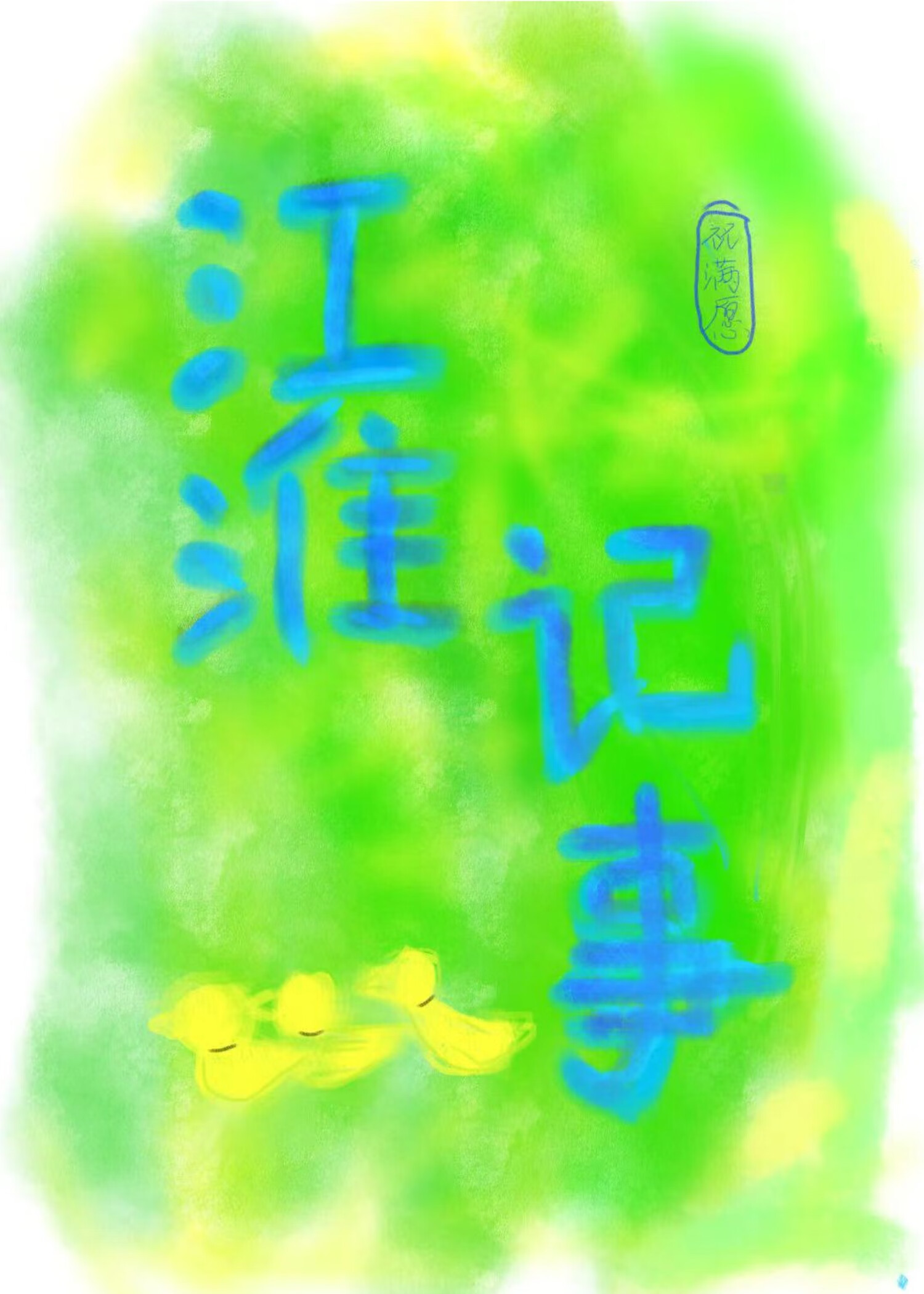 江淮八记