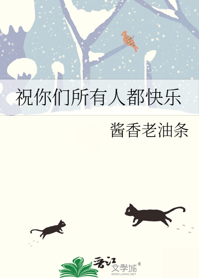 祝你们所有人快乐英文