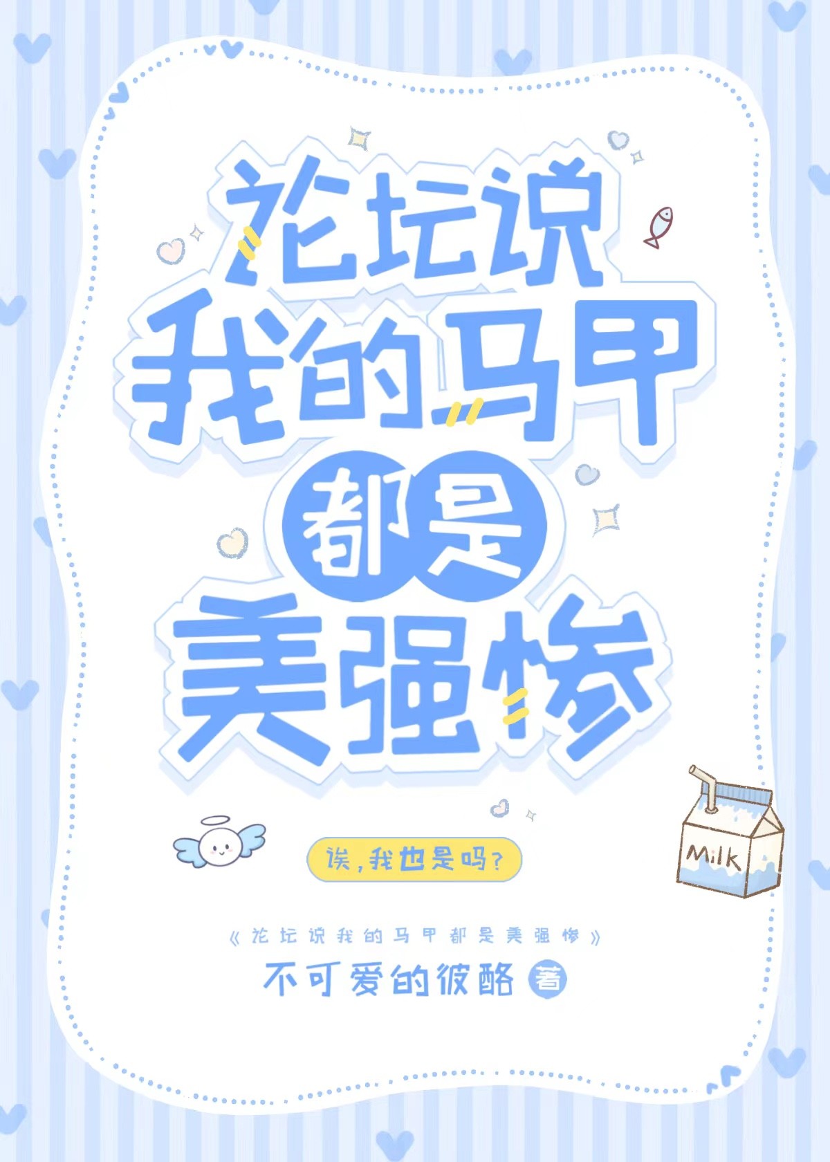 我的马甲美强惨无防盗章阅读
