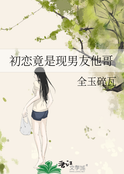 初恋对象是女的小说