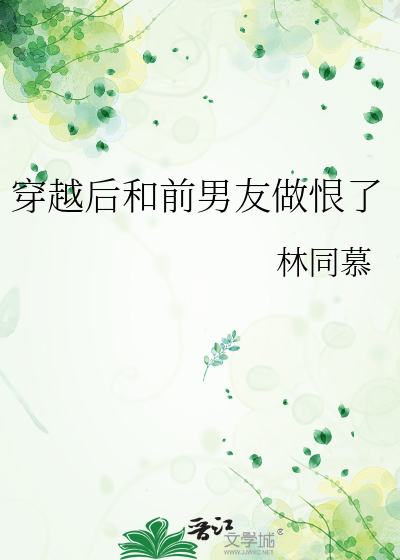 穿越后前男友每天都想篡我位