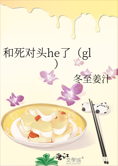 我和死对头he了讲的什么