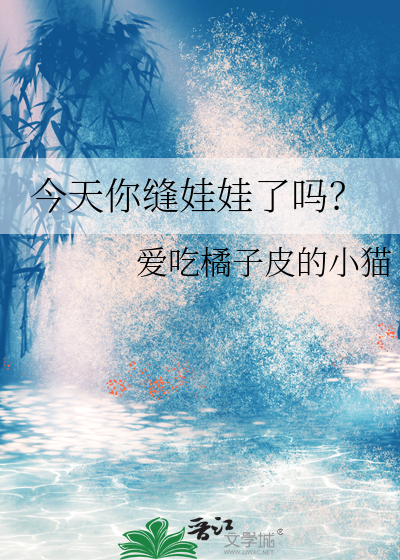 今天你缝娃娃了吗表情包