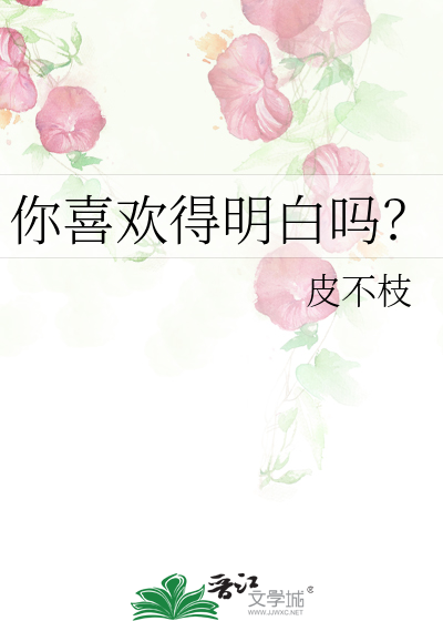 你知道你喜欢的是谁