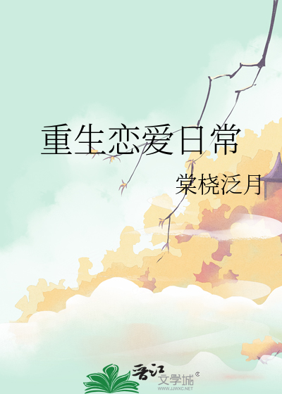 重生恋爱养成 小说