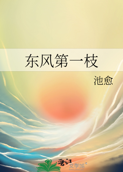 东风第一枝咏春雪史达祖