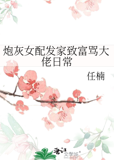 炮灰女配当大佬小说