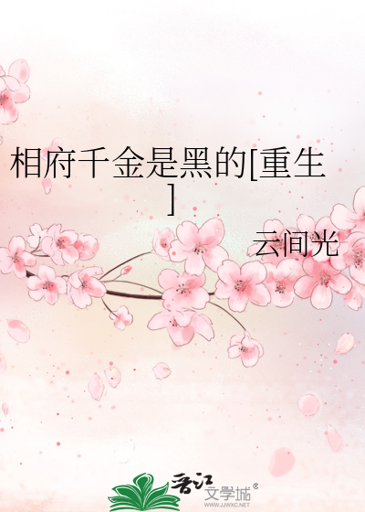睡醒的相府千金[重生