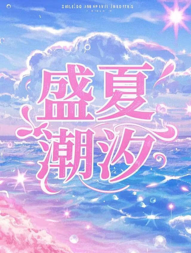 夏季退潮时间