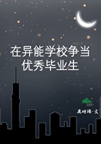 主角在异能学院的小说