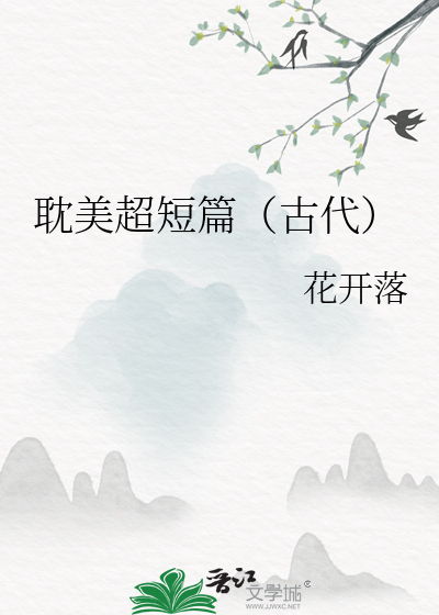 短篇古耽甜宠