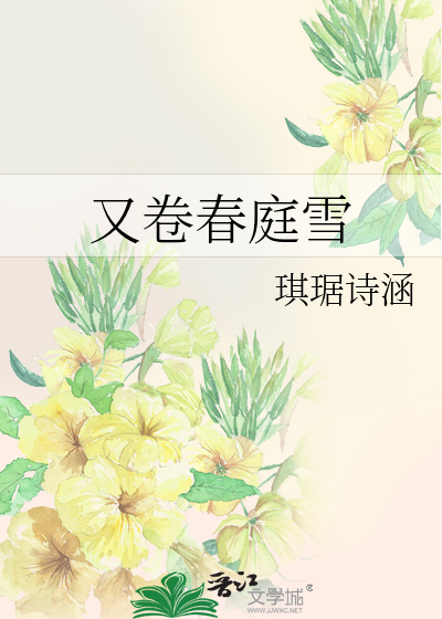 春庭雪国家为何禁止