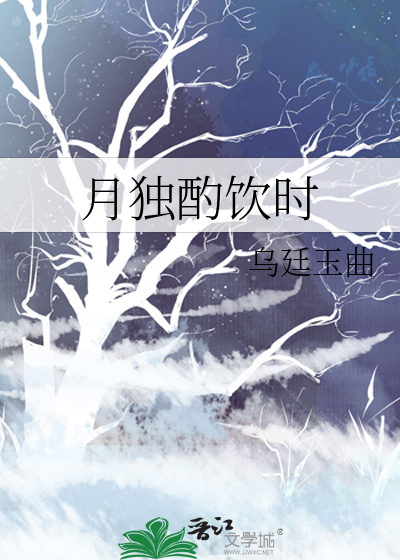 《独酌月光》之立
