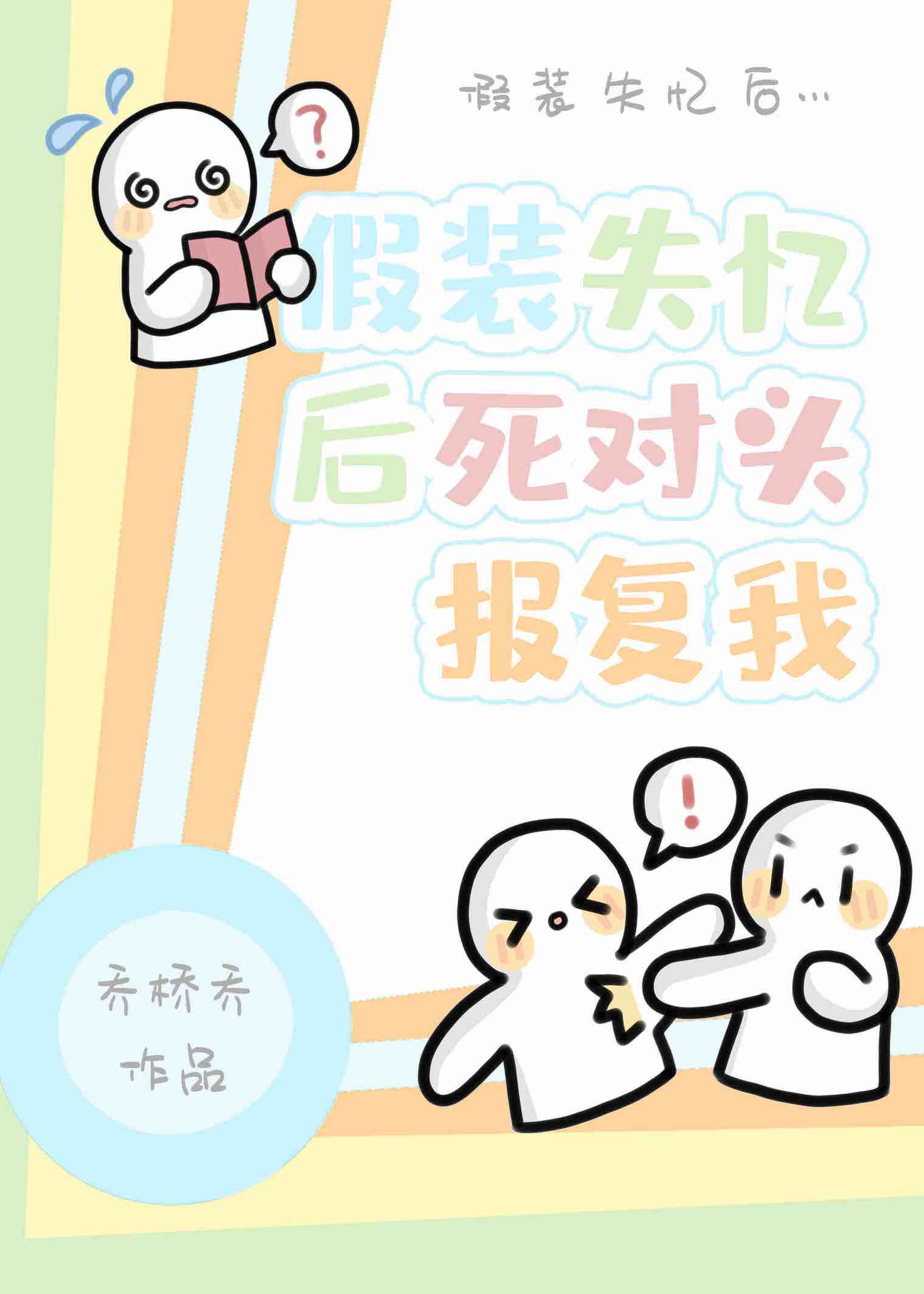 假装a被死对头知道后