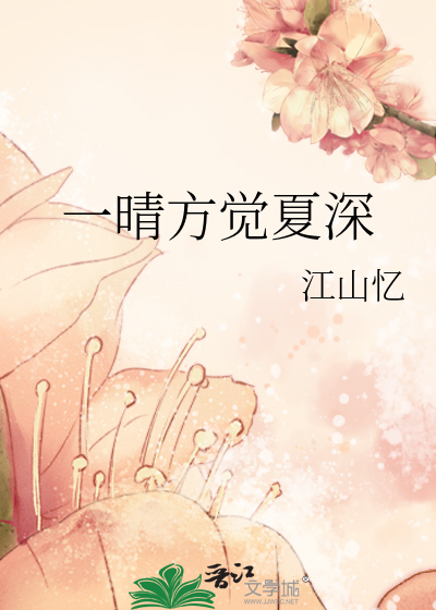 一晴方觉夏深深