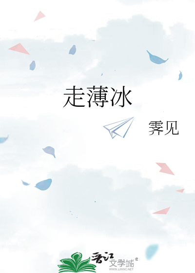 梦到走薄冰