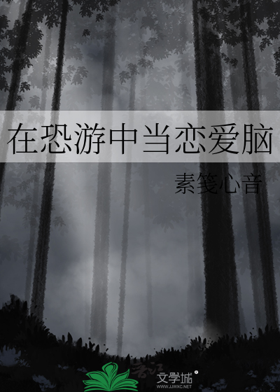 在恐游谈恋爱
