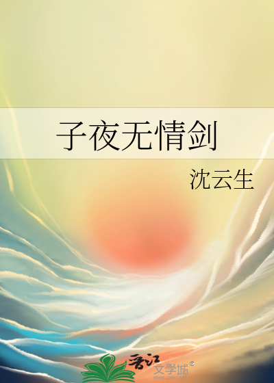 子夜无情剑百度云