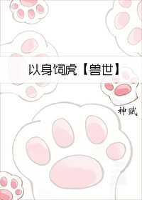 以身饲虎(重生)